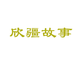 欣疆故事 第43类餐饮酒店商标图样