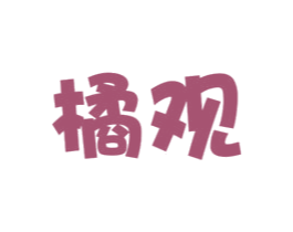 橘观 第43类餐饮酒店商标图样