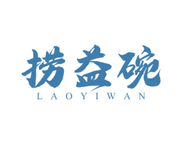 捞益碗 第43类餐饮酒店商标图样