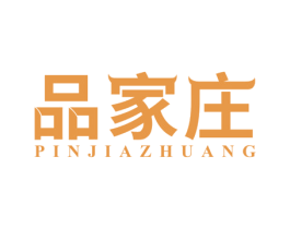 品家庄 第43类餐饮酒店商标图样