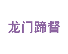 龙门蹄督 第43类餐饮酒店商标图样