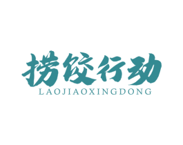 捞饺行动 第43类餐饮酒店商标图样