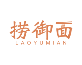 捞御面 第43类餐饮酒店商标图样
