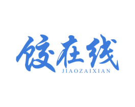 饺在线 第43类餐饮酒店商标图样