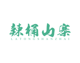 辣桶山寨 第43类餐饮酒店商标图样