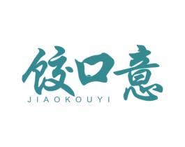 饺口意 第43类餐饮酒店商标图样