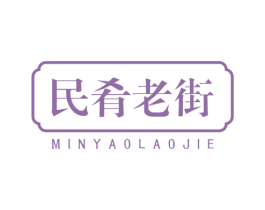 民肴老街 第43类餐饮酒店商标图样
