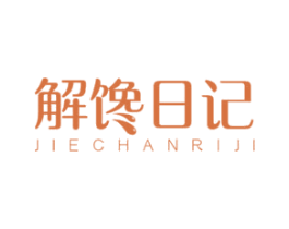 解馋日记 第43类餐饮酒店商标图样