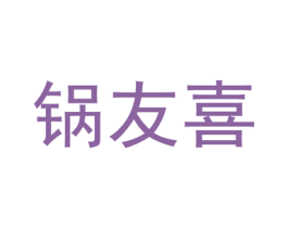 锅友喜 第43类餐饮酒店商标图样