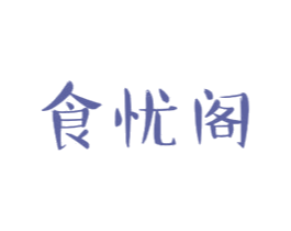 食忧阁 第43类餐饮酒店商标图样