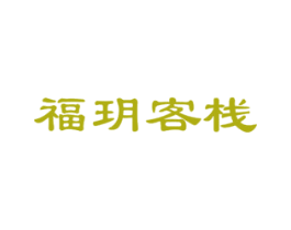 福玥客栈 第43类餐饮酒店商标图样