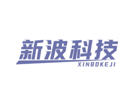 新波科技 第42类技术服务商标图样