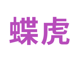 蝶虎 第42类技术服务商标图样