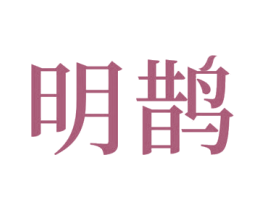 明鹊 第42类技术服务商标图样