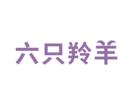 六只羚羊 第41类教育娱乐商标图样