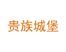 贵族城堡 第41类教育娱乐商标图样