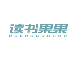 读书果果 第41类教育娱乐商标图样
