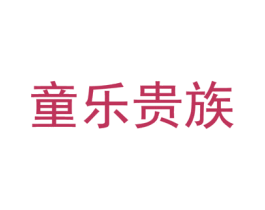 童乐贵族 第41类教育娱乐商标图样