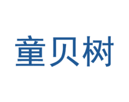 童贝树 第41类教育娱乐商标图样