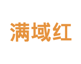 满域红 第41类教育娱乐商标图样