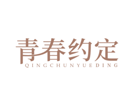 青春约定 第41类教育娱乐商标图样