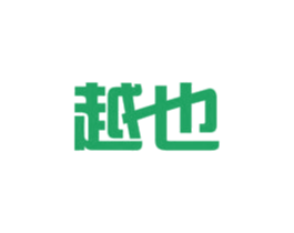 越也 第39类运输旅行商标图样