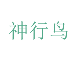 神行鸟 第39类运输旅行商标图样