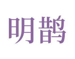 明鹊 第39类运输旅行商标图样