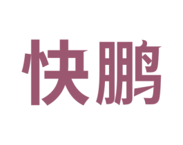 快鹏 第39类运输旅行商标图样