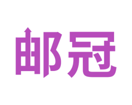 邮冠 第39类运输旅行商标图样