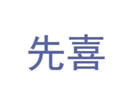 先喜 第37类建筑修理商标图样