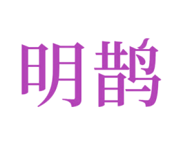 明鹊 第36类金融物管商标图样
