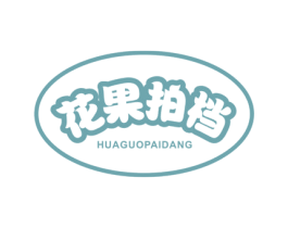 花果拍档 第35类广告贸易商标图样