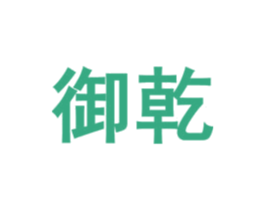 御乾 第34类烟草烟具商标图样