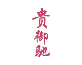 贵御驰 第33类酒商标图样