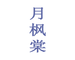 月枫棠 第33类酒商标图样