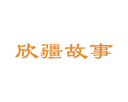 欣疆故事 第32类啤酒饮料商标图样