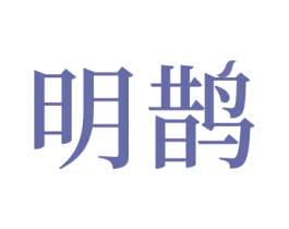 明鹊 第32类啤酒饮料商标图样
