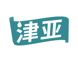 津亚 第32类啤酒饮料商标图样