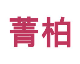 菁柏 第31类水果花木商标图样