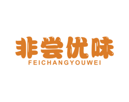 非常优味 第31类水果花木商标图样