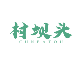村坝头 第31类水果花木商标图样