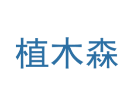 植木森 第31类水果花木商标图样