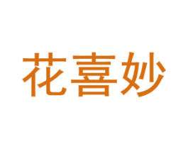 花喜妙 第31类水果花木商标图样