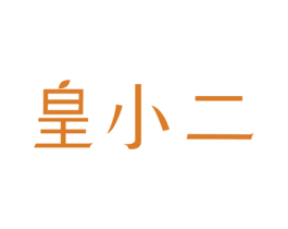 皇小二 第31类水果花木商标图样