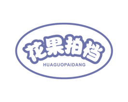 花果拍档 第31类水果花木商标图样