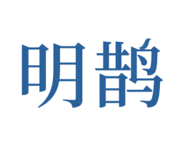 明鹊 第31类水果花木商标图样
