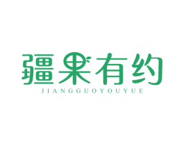 疆果有约 第31类水果花木商标图样