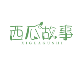 西瓜故事 第31类水果花木商标图样