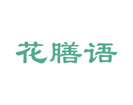 花膳语 第30类小食配料商标图样